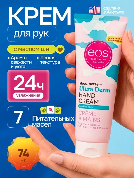 EOS, увлажняющий крем для рук с маслом ши, 74 мл, США  - 