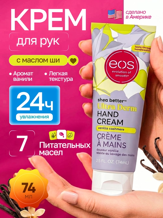 EOS, увлажняющий крем для рук с маслом ши, 74 мл, США  - 