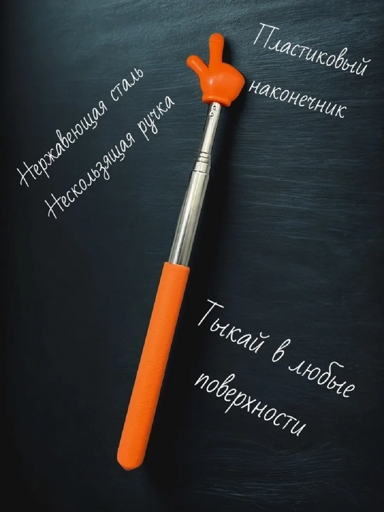 Выдвижная указка палец