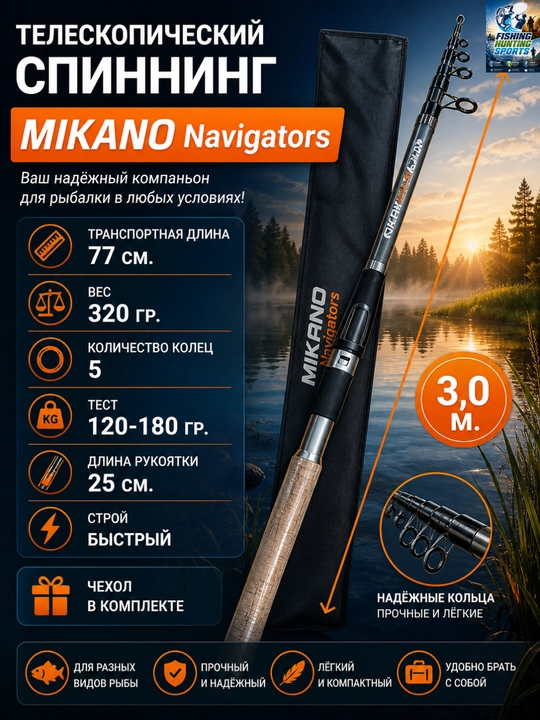 Телескопическое карповое удилище MIKANO Navigators telespin  - 