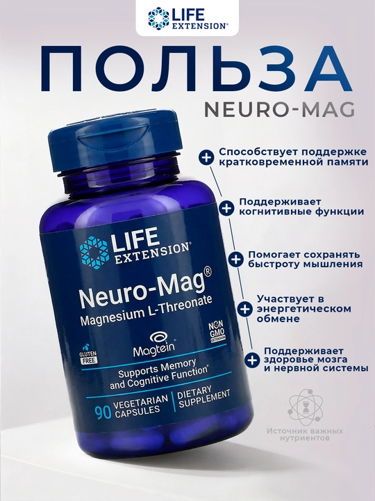 Life Extension, Neuro-Mag®, L-треонат магния, 90 вегетарианских капсул (48 мг в 1 капсуле)
