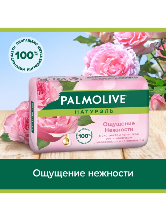 Туалетное мыло Palmolive Натурэль, Oщущение Нежности с экстрактом лепестков роз и молочком, 90 гр - 