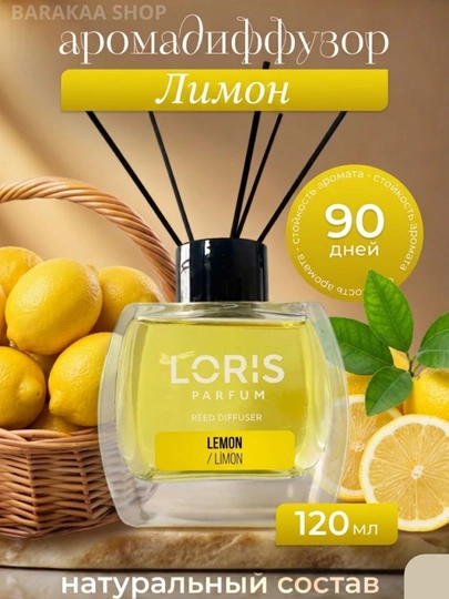 Аромадиффузор Loris: Парфюм для дома и офиса, стойкий аромат — JAVAEXP-LORIS-ЛИМОН-loris12