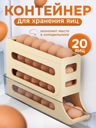 Органайзер для яиц 20 шт с автоподачей контейнер для холодильника
