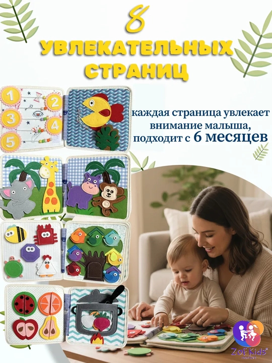 Usborne Busy Book, бизиборд-книжка из фетра — тактильная развивающая книга для малышей