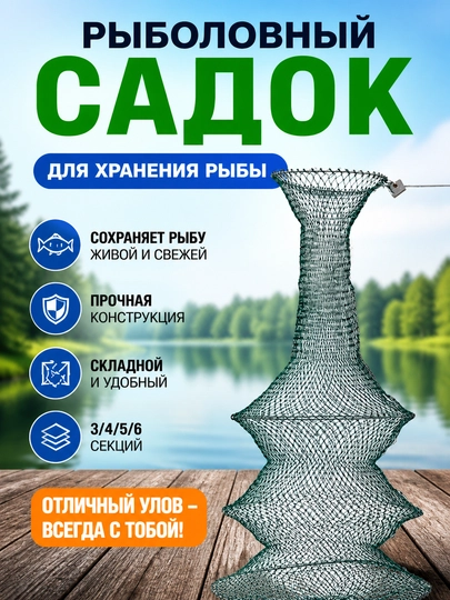 Садок складной для рыбалки, сетчатый, для хранения рыбы в воде