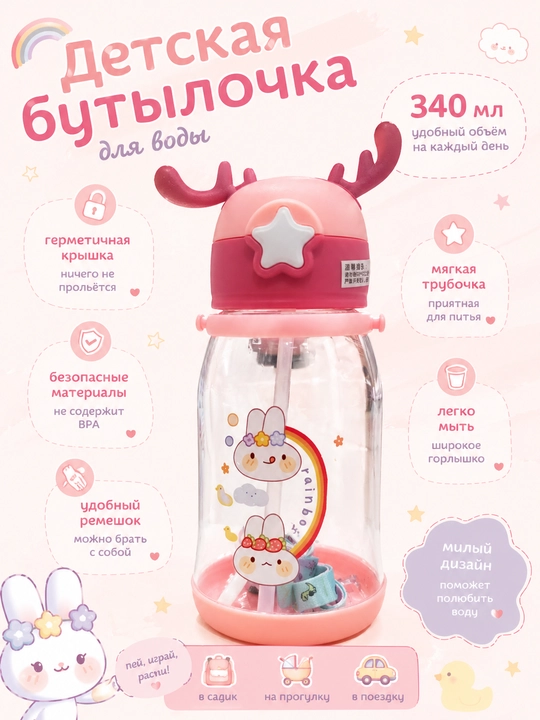 Naychali va tasmali bolalar suv idishi, bug‘u, suvdon, 340 ml