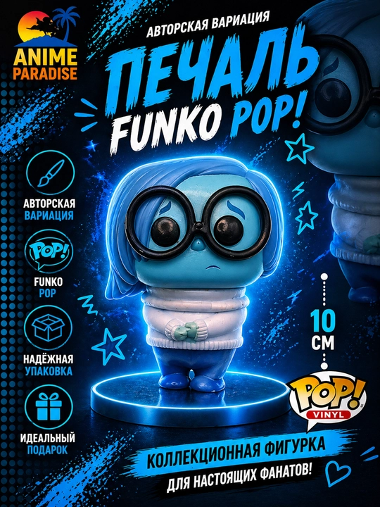 Фигурка Funko POP Inside Out эмоции, виниловая коллекционная авторская вариация персонажа - 