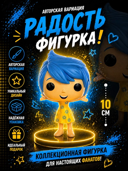 Фигурка Funko POP Inside Out эмоции, виниловая коллекционная авторская вариация персонажа - 