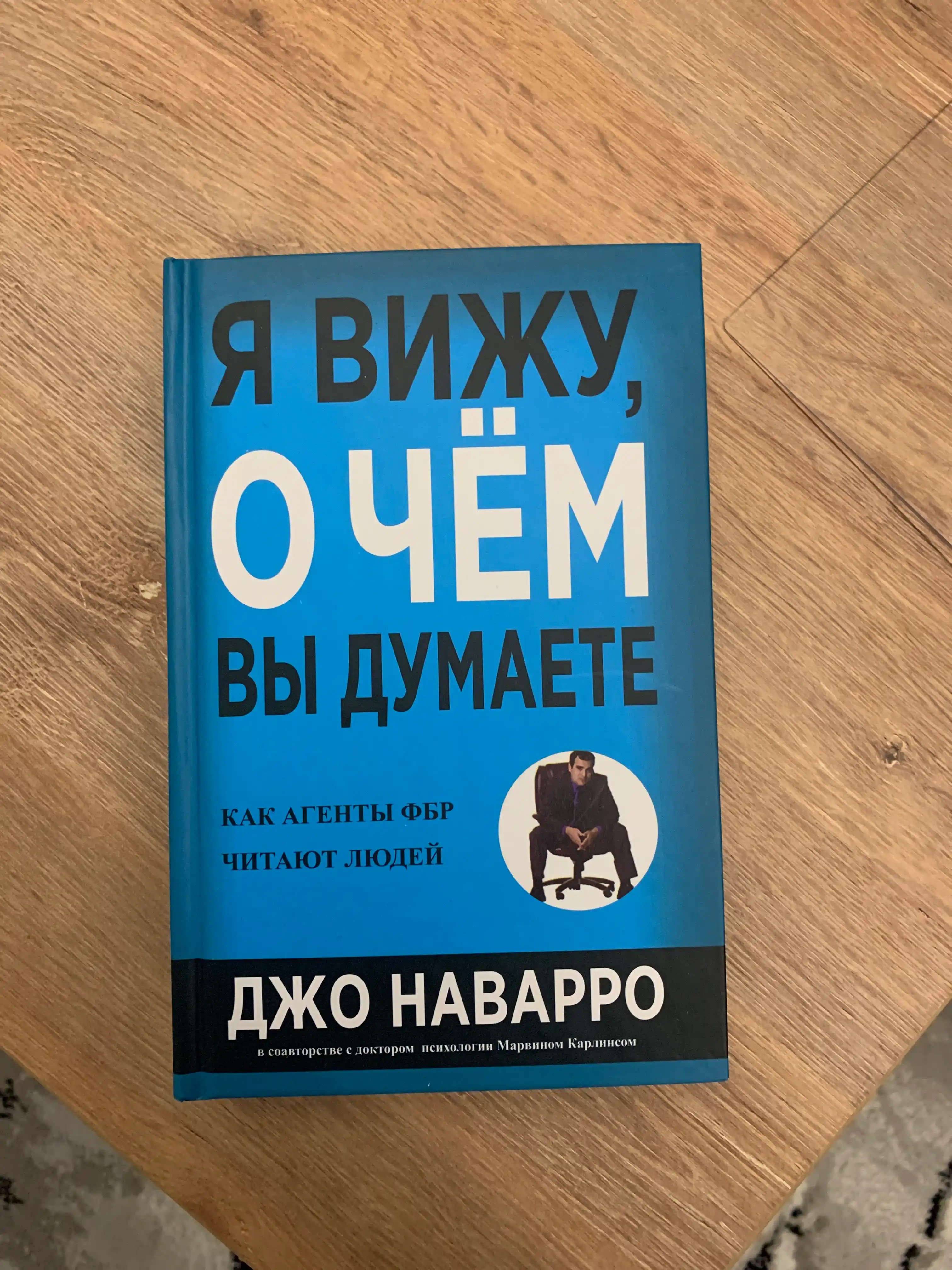 Я вижу, о чём вы думаете, Джо Наварро
