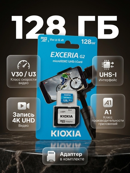 Kioxia 128GB microSD G2 UHS-I Class10 + Адаптер - 