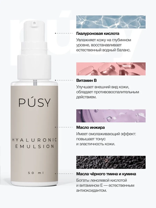 PUSY Эмульсия для лица Hyaluronic, 50 мл