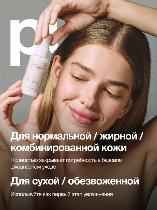 PUSY Эмульсия для лица Hyaluronic, 50 мл