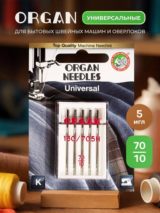 Иглы ORGAN универсальные 5/70 Blister, 5105070BL - 