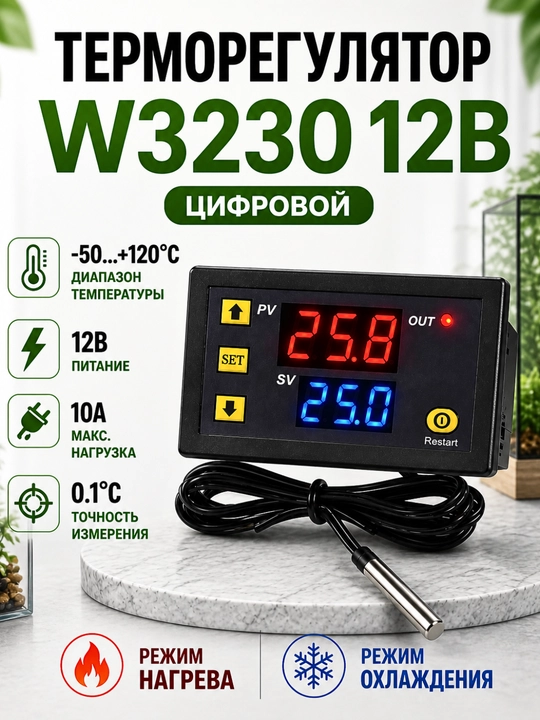W3230 termoregulyator 12V raqamli -50…+120°C, tashqi datchikli, 10A - 