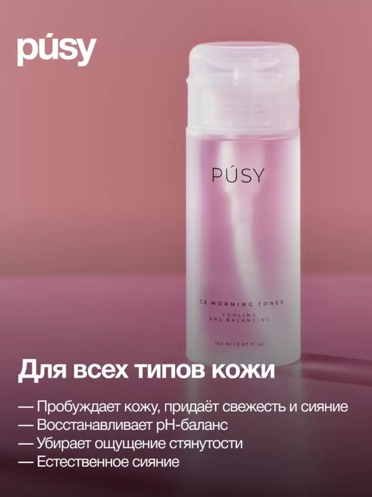 PUSY тоник для лица утренний Cooling and Balancing, 150 мл