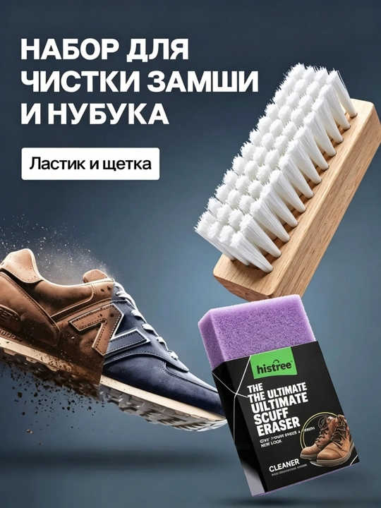 Набор для чистки замши и нубука ластик + щётка - 