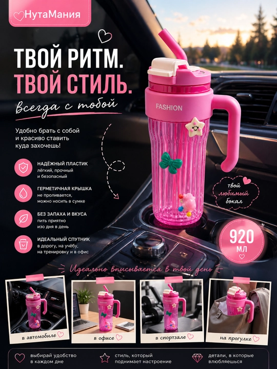 Стакан для напитков,розовый 920мл с трубочкой и украшениями джибитсы тамблер