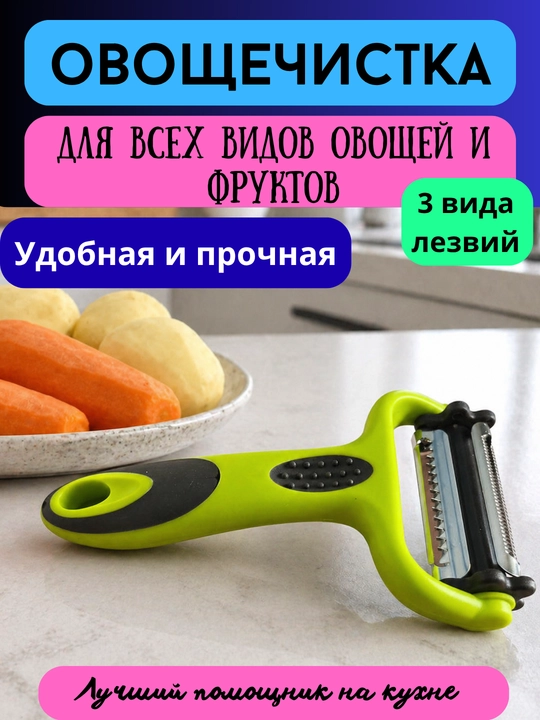Sabzavot va mevalar uchun tozalagich, oshxona uchun pichoq, qulay va mustahkam - 