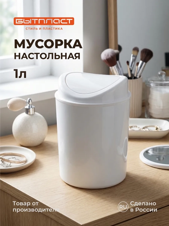 Контейнер для мусора, 1 л - 