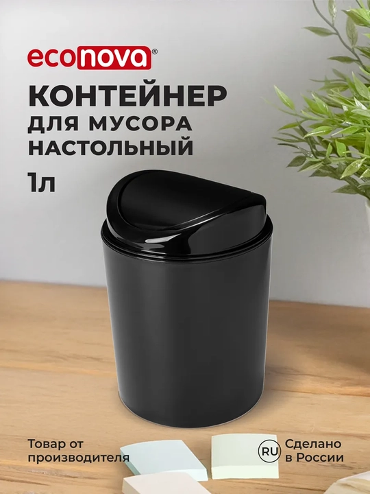Контейнер для мусора, 1 л - 