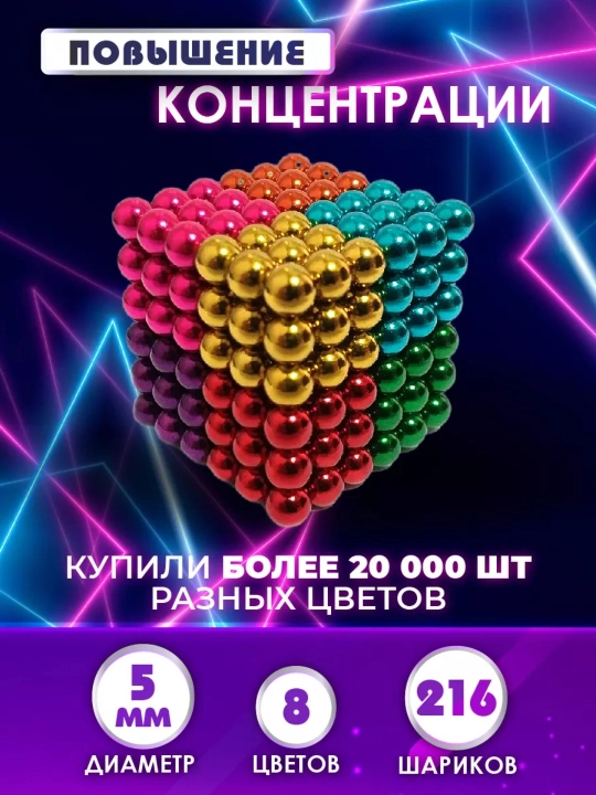 Игрушка-антистресс "Неокуб", магнитные шарики, 216 шт, головоломка, развивающая