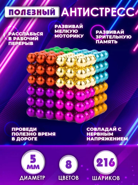 Игрушка-антистресс "Неокуб", магнитные шарики, 216 шт, головоломка, развивающая