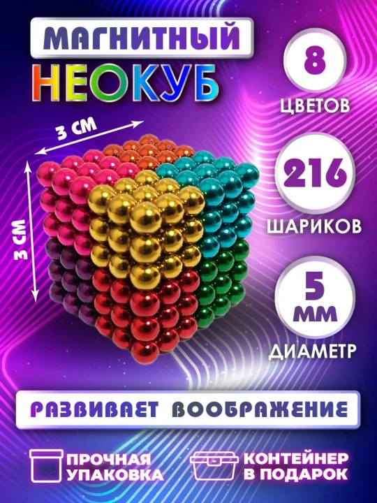Игрушка-антистресс "Неокуб", магнитные шарики, 216 шт, головоломка, развивающая - 