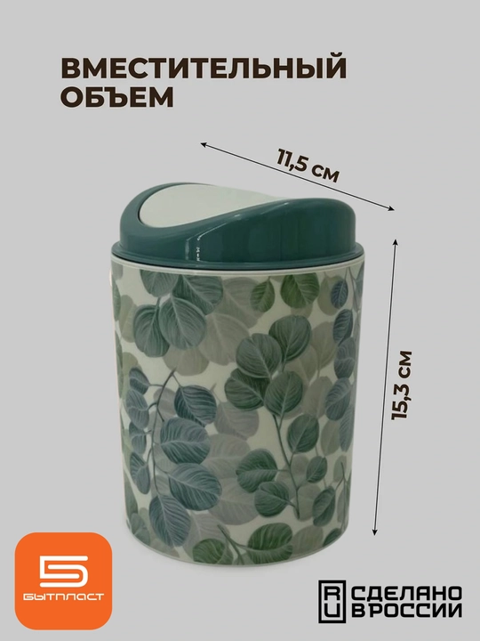 Контейнер для мусора, 1 л