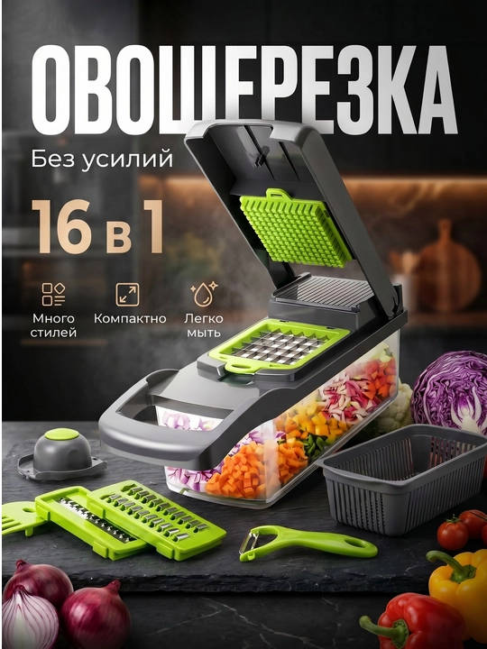 Овощерезка 16 в 1 с контейнером и насадками, ручная терка для овощей - 