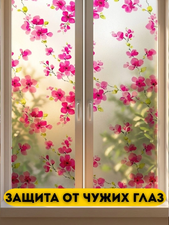 Пленка для окон, матовая, самоклеящаяся, защитная, декоративная