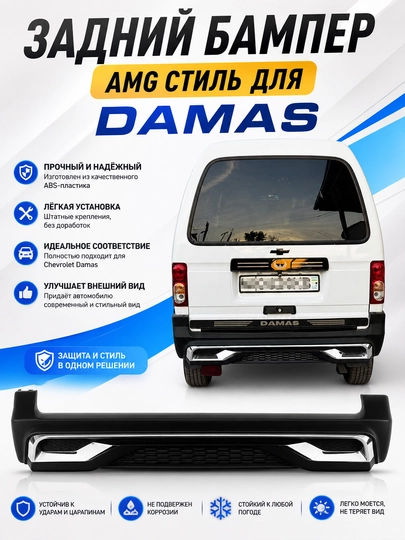 Задний бампер AMG-стиля для Chevrolet Damas — BEZNES-AMGBAMPERDAMAS