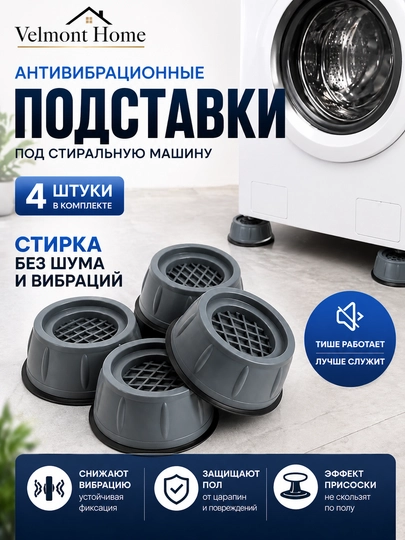Подставка антивибрационная, подставка стиральной машины, подставка шумоподавляющая — VELMONT-PODSTAVKA