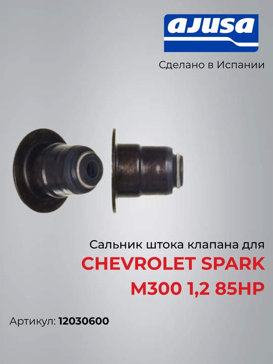 Сальник штока клапана для Chevrolet Spark M300 1,2 85Hp 12030600 - 