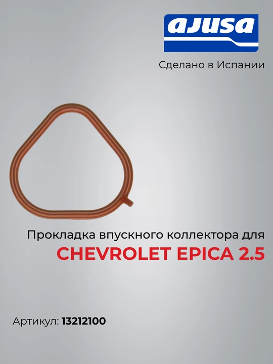 Chevrolet Epica 2.5 uchun kirish kollektori prokladkasi, Ajusa (Ispaniya) 13212100 - 