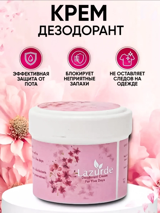 Lazurde Cream защита от пота и запаха с длительным эффектом - 