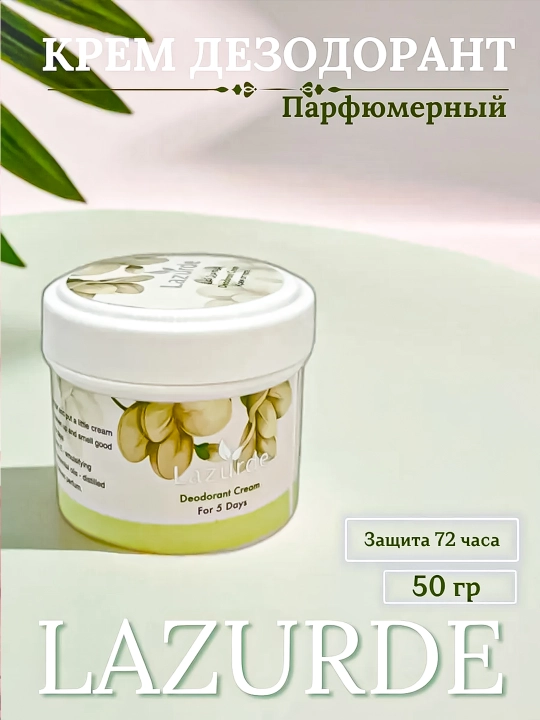 Lazurde Cream terlash va yoqimsiz hidga qarshi, uzoq muddatli himoya beradi - 