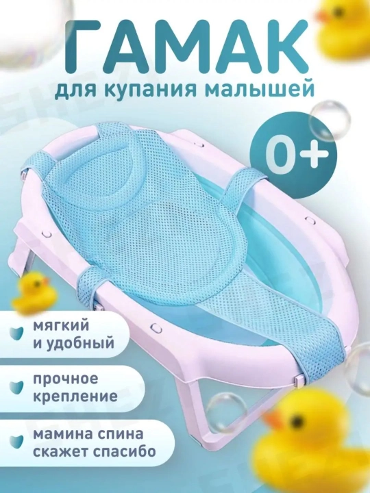 Гамак для купания новорожденных - 