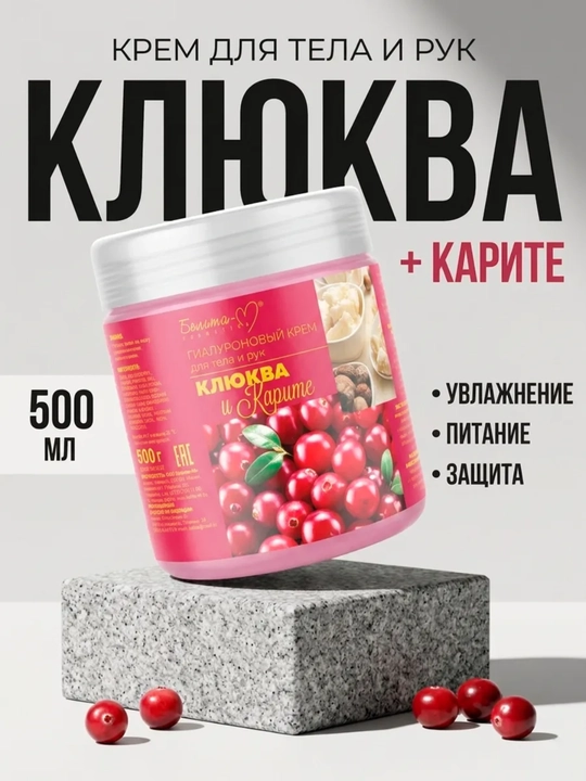 Крем для тела и рук Economy Lines, клюква и карите, 500 г, Белита-М - 