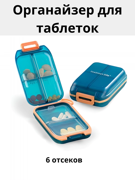 Tabletkalar uchun organayzer, 6 bo’lim - 