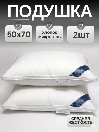 Набор подушек для сна, 50×70 см, 2 шт и 1 шт