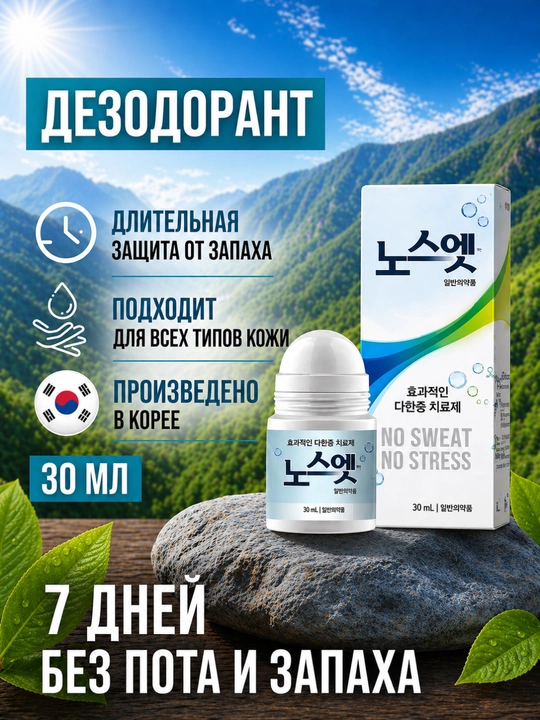 Шариковый корейский дезодорант против чрезмерного потоотделения No Sweat No Stress, 30 мл - 