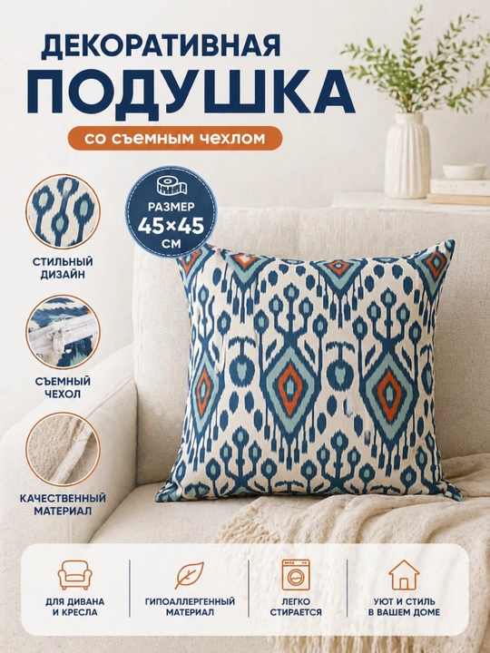 Декоративная подушка с принтом икат, для интерьера дома, офиса и гостиницы, 45х45 см, 1 шт - 