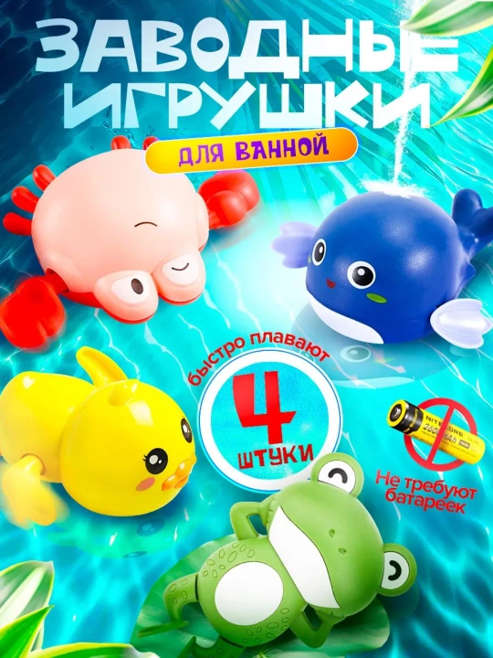 Заводные игрушки для купания утка, кит, черепаха, набор 3 шт - 