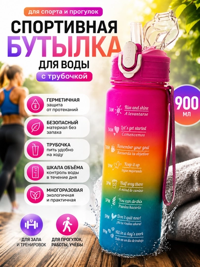 Спортивная бутылка для воды с трубочкой 900 мл, со шкалой, для фитнеса и прогулок