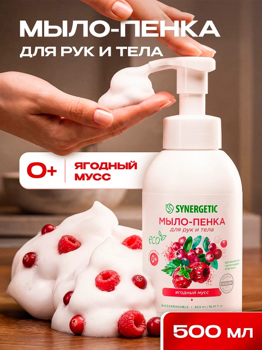 Qo‘l va tana uchun bolalar sovun-ko‘piklari SYNERGETIC Rezavor meva muss, 500 ml - 