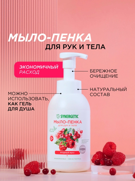 Qo‘l va tana uchun bolalar sovun-ko‘piklari SYNERGETIC Rezavor meva muss, 500 ml