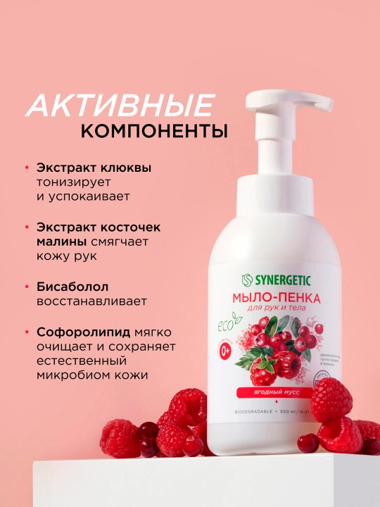 Qo‘l va tana uchun bolalar sovun-ko‘piklari SYNERGETIC Rezavor meva muss, 500 ml