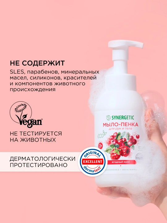 Qo‘l va tana uchun bolalar sovun-ko‘piklari SYNERGETIC Rezavor meva muss, 500 ml