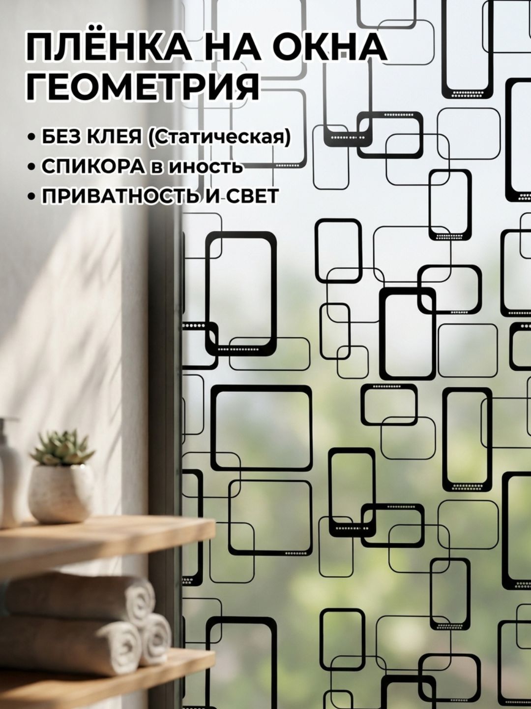 Пленка для окон, матовая, самоклеящаяся, защитная, декоративная - 